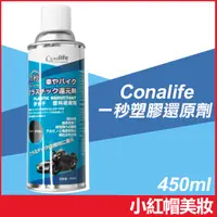 在飛比找蝦皮購物優惠-Conalife 一秒塑膠還原劑 450ml 塑料白化還原劑