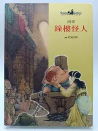 在飛比找Yahoo!奇摩拍賣優惠-【月界1S2】鐘樓怪人－世界文學名著寶庫．精裝本．初版一刷（