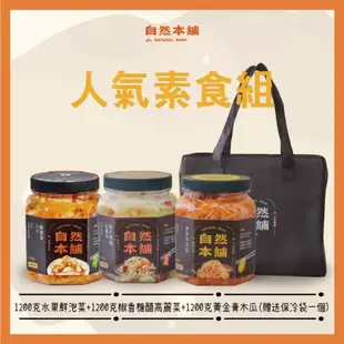 【自然本舖】人氣精選素食泡菜3入組(鮮泡菜水果1200g/椒香糖醋高麗菜1200g/黃金青木瓜1200g)-型錄