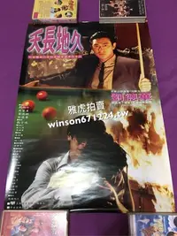 在飛比找Yahoo!奇摩拍賣優惠-香港電影 天長地久 電影海報 劉德華