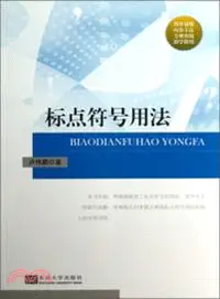 在飛比找三民網路書店優惠-標點符號用法（簡體書）