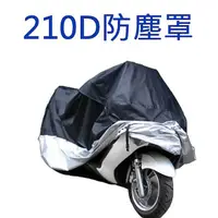 在飛比找松果購物優惠-210D牛津布料 防塵罩 自行車 腳踏車 機車 重機 (8折