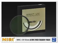 在飛比找樂天市場購物網優惠-NISI 耐司 WMC+ UV 保護鏡 43mm 超薄雙面多