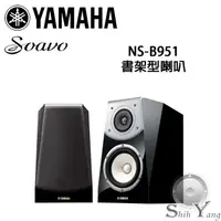 在飛比找蝦皮購物優惠-YAMAHA 山葉 Soavo 系列 NS-B951 書架型