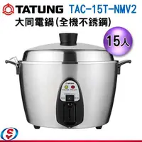 在飛比找信源電器優惠-(220V) 15人份 TATUNG大同電鍋(全機不銹鋼) 