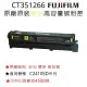 FUJIFILM CT351266原廠原裝高容量黃色碳粉匣 (4,500張)．適用C2410SD系列機種