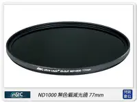 在飛比找Yahoo!奇摩拍賣優惠-☆閃新☆ STC ND1000 77mm 無色偏 減光鏡(7