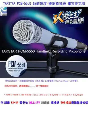 RC語音PCM-5550 電容麥克風保證收音靈敏度超越美國 Shure SM58S日本鐵三角AT-VD5否則退費!