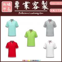 在飛比找蝦皮購物優惠-客製polo衫訂製團體服客製化衣服情侶裝訂做團體情侶款pol