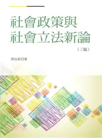 在飛比找三民網路書店優惠-社會政策與社會立法新論