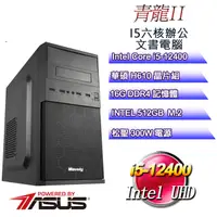 在飛比找PChome24h購物優惠-(DIY)青龍II(i5-12400/華碩H610/16G/