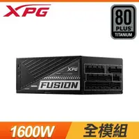 在飛比找PChome24h購物優惠-ADATA 威剛 XPG FUSION 1600W 鈦金牌 