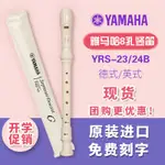 現貨  YAMAHA雅馬哈豎笛8八孔德式YRS-23G英式24B高音C調學生初學者入門