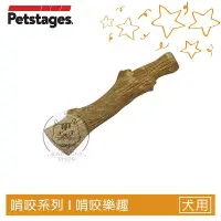 在飛比找Yahoo!奇摩拍賣優惠-【Petstages】犬用玩具，耐咬史迪克，M，218