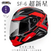 在飛比找PChome24h購物優惠-【SOL】SF-6 超新星 消光灰/黑紅 全罩(安全帽│機車