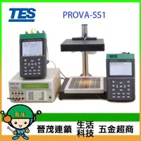 在飛比找Yahoo!奇摩拍賣優惠-[晉茂五金] 泰仕 PROVA-SS1 太陽能發展系統/~請