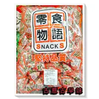 在飛比找蝦皮購物優惠-古意古早味 香港仙楂丸 (零食物語/三角包/3000公克) 