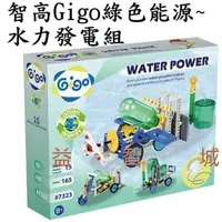 在飛比找蝦皮購物優惠-益智城《智高積木/Gigo積木/科學教具/科學玩具》智高Gi