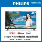 🔥【PHILIPS 飛利浦 】🔥40吋 低藍光 YOUTUBE NETFLIX 安卓聯網液晶電視 40PFH6806