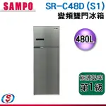480公升SAMPO 聲寶 雙門變頻冰箱 SR-C48D(S1)
