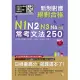 新制對應 絕對合格!N1,N2,N3,N4,N5常考文法250(25K+MP3)