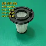 副廠 適配 禾聯 HERAN HVC-14R1S / HVC-14R1B / HVC-14R3B 吸塵器 HEPA濾網