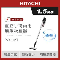 在飛比找ETMall東森購物網優惠-HITACHI日立 直立手持兩用無線吸塵器-PVXL1KT(