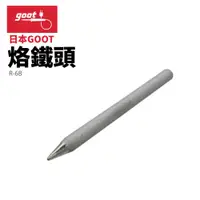 在飛比找樂天市場購物網優惠-【Suey】日本Goot R-6B KS-60R用替換用烙鐵