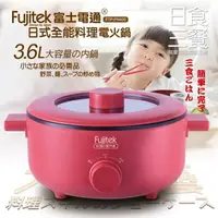 在飛比找樂天市場購物網優惠-【Fujitek富士電通】3.6L 日式電火鍋 FTP-PN