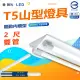 【DanceLight 舞光】單入組 T5 LED 2尺 雙管 山形燈具 山型燈具(白光/黃光)