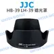 JJC NIKON 遮光罩 HB-39 LH-39 可反扣 18-300mm 16-85mm【中壢NOVA-水世界】【跨店APP下單最高20%點數回饋】