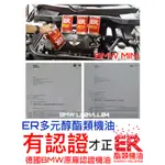 MINI R60原廠認證機油 ER酯類機油