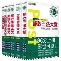 在飛比找樂天市場購物網優惠-【對應考科新制＋收錄最新試題】2021郵政考試套書：專業職（