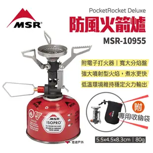 MSR PocketRocket Deluxe 防風火箭爐 MSR-10955 爐頭 露營 悠遊戶外