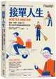 接單人生：兼差、斜槓、自由工作，零工世代的職場樣貌與實況記錄【城邦讀書花園】