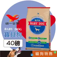 在飛比找蝦皮購物優惠-★貓狗特務★免運 統一 寶貝狗 40磅 狗糧 40LB 寵物