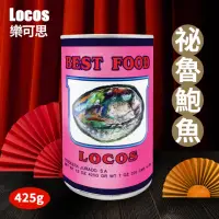 在飛比找momo購物網優惠-【樂可思Locos】秘魯鮑 鮑魚罐頭(425g/罐)