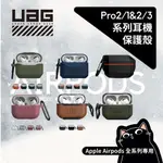 [現貨免運]▎AIRPODS 全系列 ▎現貨 UAG PRO2/1&2/3 AIRPODS 含稅開發票 耳機保護殼 原