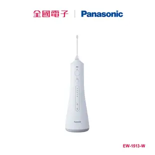 Panasonic個人專業型沖牙機 EW-1513-W 【全國電子】
