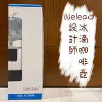 在飛比找蝦皮購物優惠-偉麗 Welead 設計款冰滴咖啡壺 ACD-06001