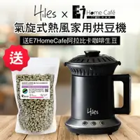 在飛比找樂天市場購物網優惠-Hiles 氣旋式熱風家用烘豆機VER2.0送E7HomeC