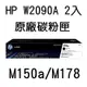 HP 119A / W2090A 黑色原廠碳粉匣 M150a/M178nw-2入