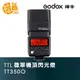 Godox 神牛 TT350-O 機頂閃光燈 for olympus M4/3 TT350 開年公司貨【鴻昌】