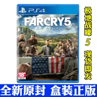 在飛比找蝦皮購物優惠-【熱銷】全新PS4遊戲 孤島驚魂5 極地戰嚎5 Far Cr