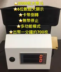 在飛比找蝦皮購物優惠-3.2版 每分鐘約700枚 10元數幣機 點幣機