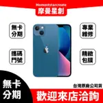 大學生分期 IPHONE 13 MINI 128G 無卡分期 簡單審核 線上分期 實體分期 手機分期 台中分期 快速審核