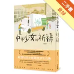 中年少女的祈禱[二手書_良好]11316438022 TAAZE讀冊生活網路書店