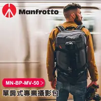 在飛比找蝦皮購物優惠-a89_Manfrotto 曼富圖 MV50 曼哈頓時尚後背