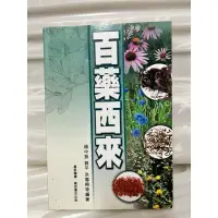 在飛比找蝦皮購物優惠-二手書。中醫藥 百藥西來