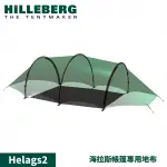 【HILLEBERG 瑞典 HELAGS2 海拉斯 帳篷專用地布】0215861/地墊/防潮地布